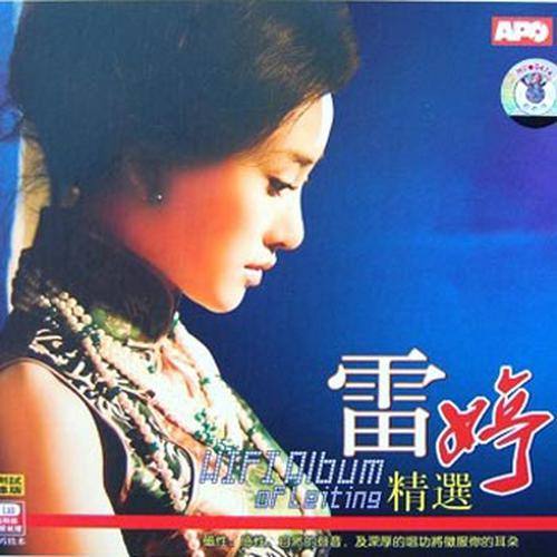 雷婷-《雷婷精选》