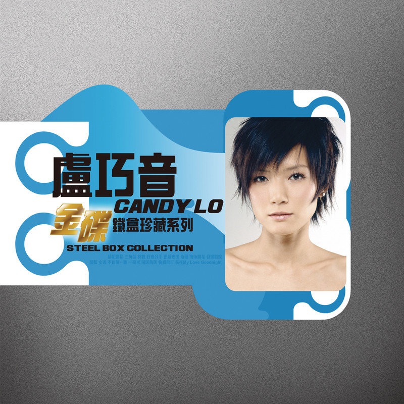 卢巧音-《金碟铁盒珍藏系列 卢巧音》