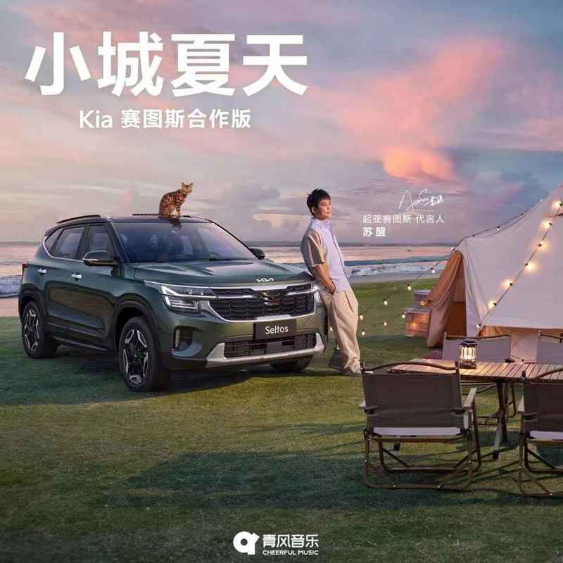 苏醒AllenSu-《小城夏天（Kia 赛图斯合作版）》