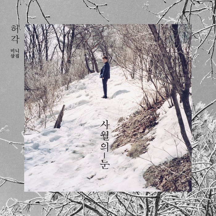 许阁-《사월의 눈 (四月雪)》