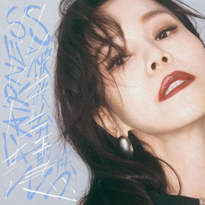 彭佳慧-《被放弃的你》