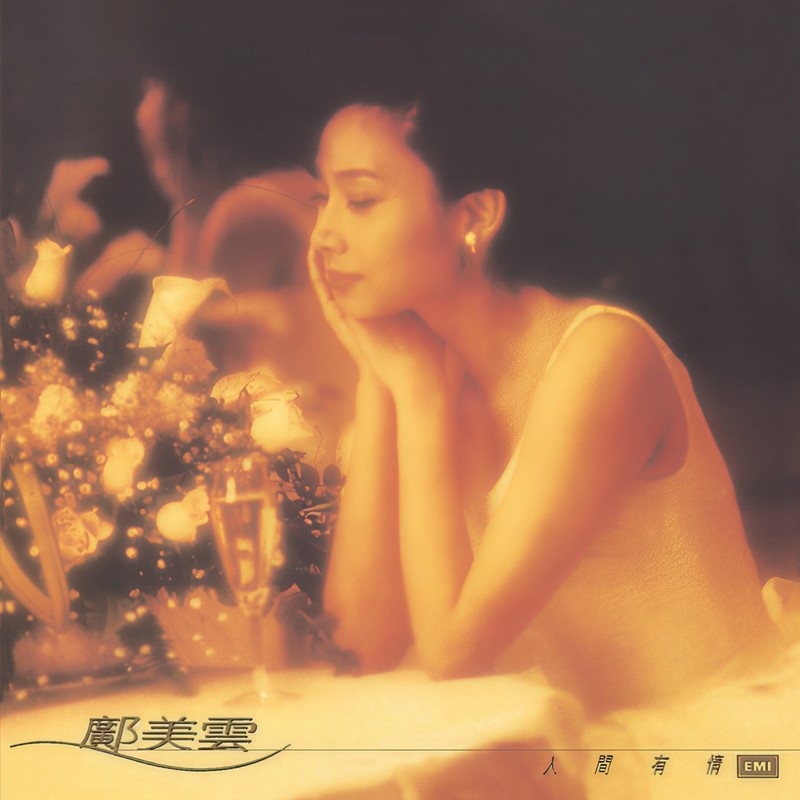邝美云-《人间有情》