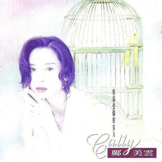 邝美云-《容易受伤的女人》