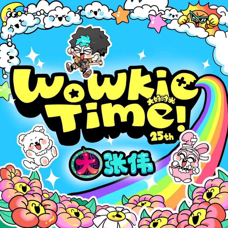 大张伟-《WoWkie Time！》