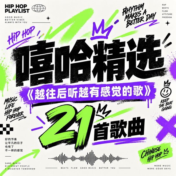 越往后听越有感觉的歌