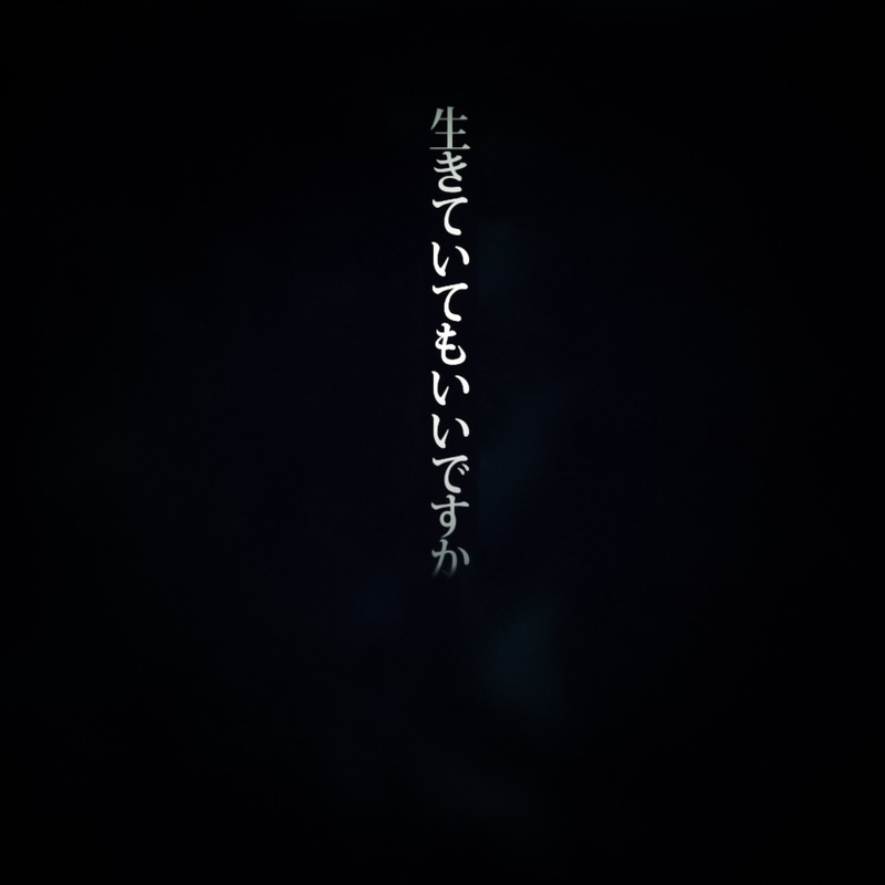 中岛美雪 ·《生きていてもいいですか》