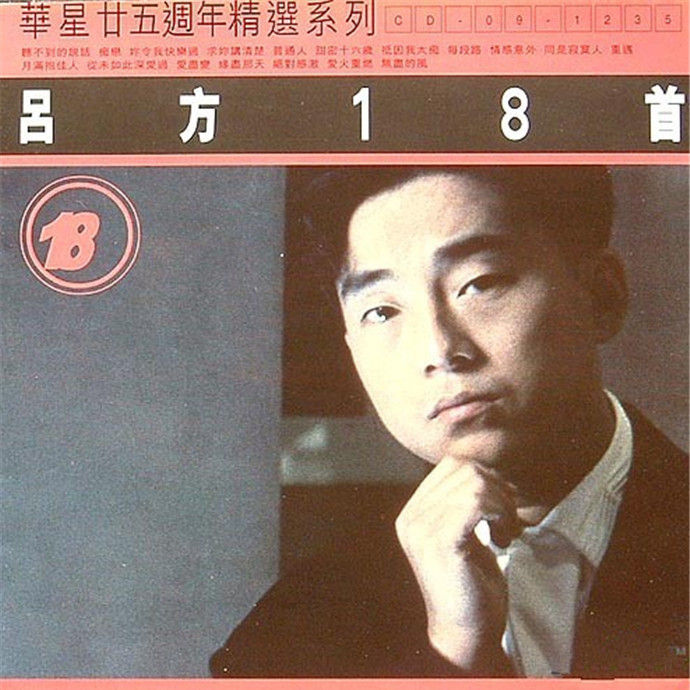 吕方-《华星廿五周年精选系列吕方18 首》