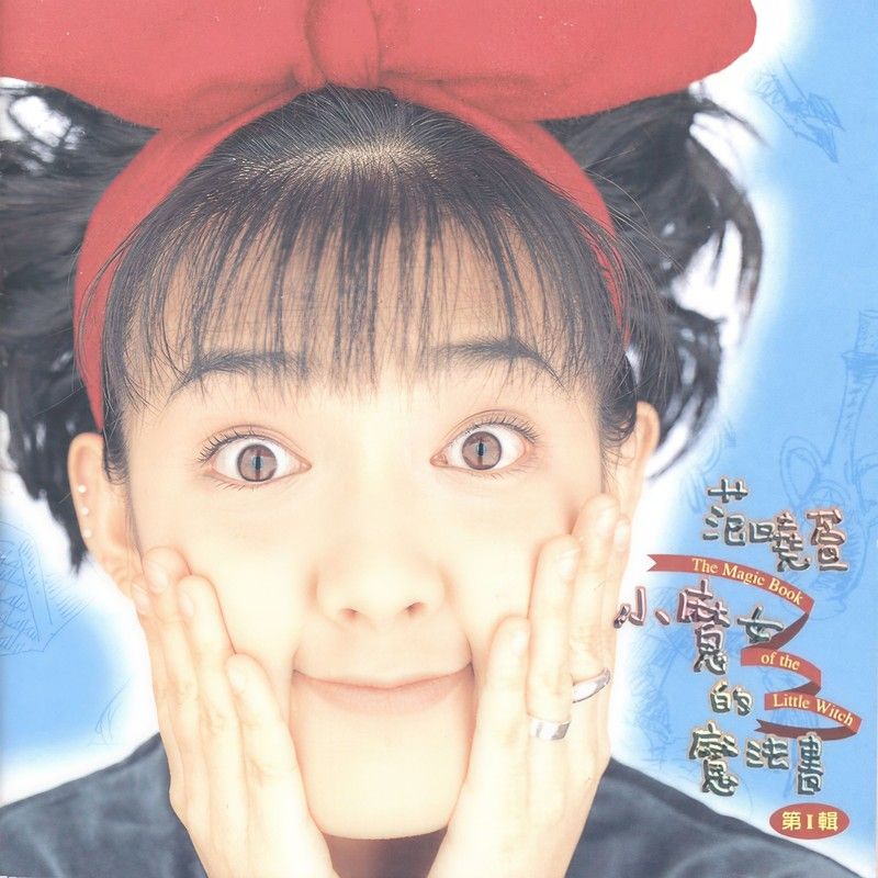 范晓萱-《小魔女的魔法书》