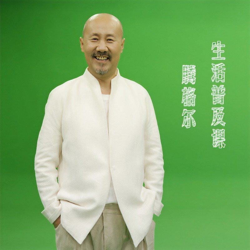 腾格尔-《生活普及课》