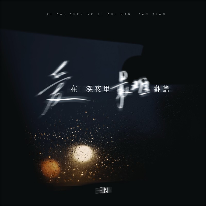 en (王翊恩)-《爱在深夜里最难翻篇》
