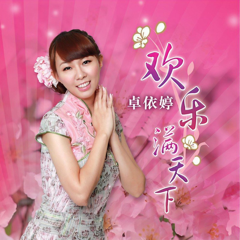 卓依婷-《欢乐满天下》