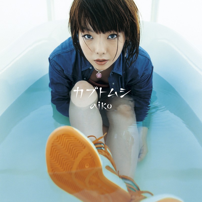 aiko-《カブトムシ》
