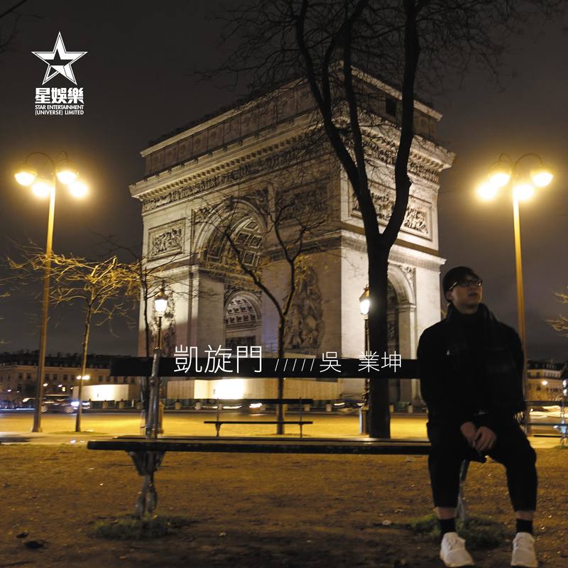 吴业坤-《凯旋门》