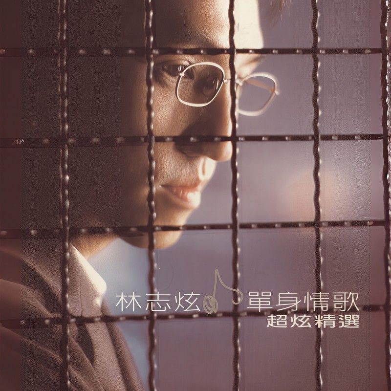 林志炫-《单身情歌 超炫精选》