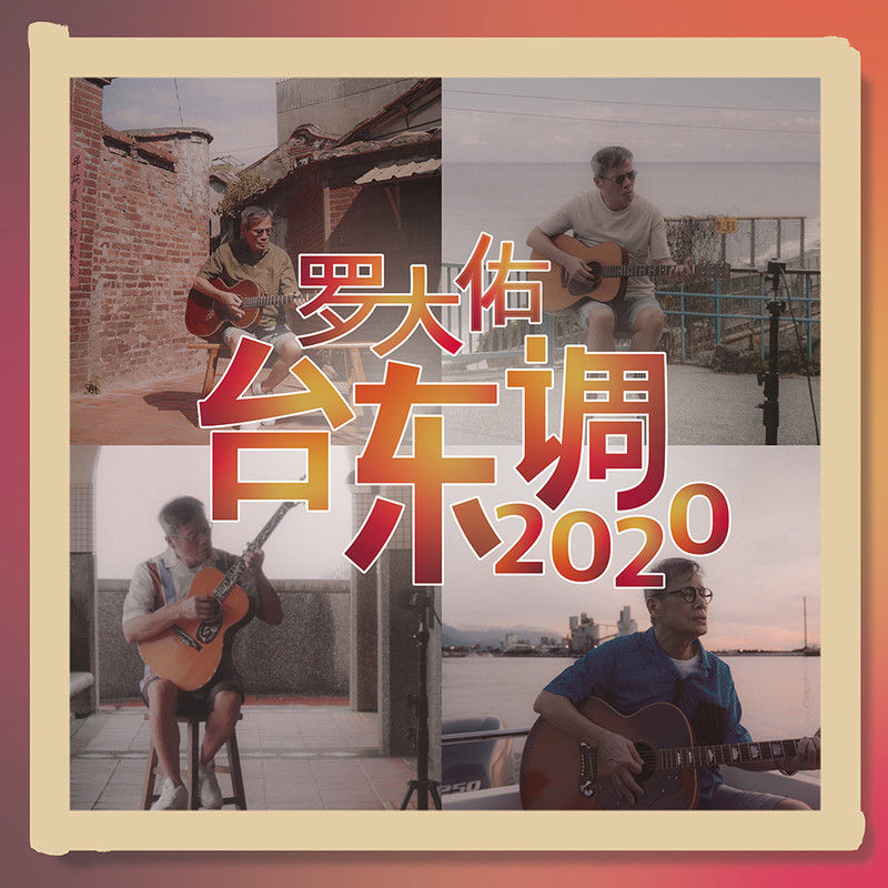 罗大佑-《台东调2020》