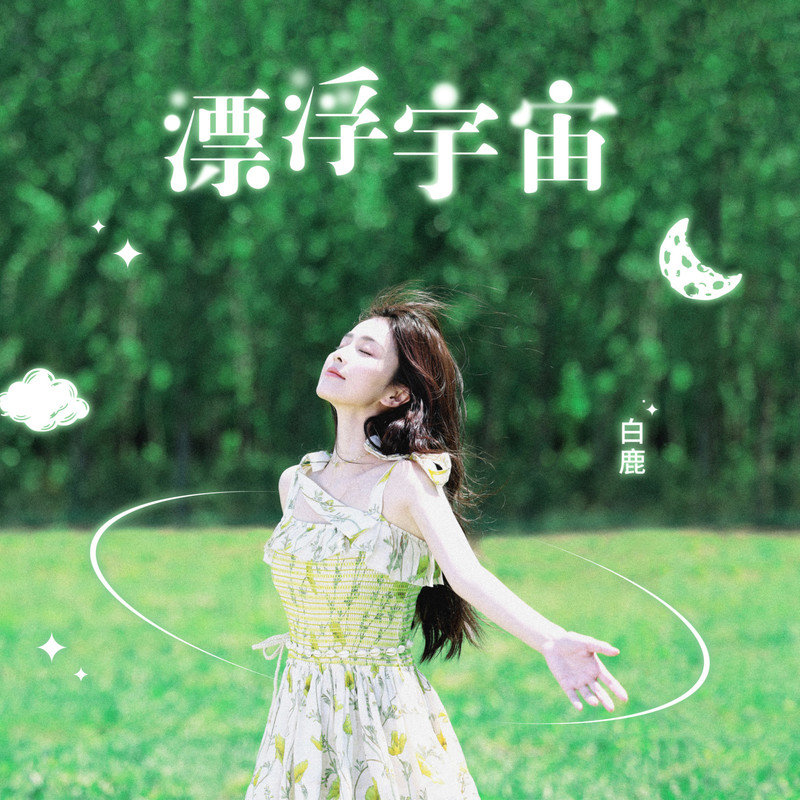 白鹿-《漂浮宇宙》