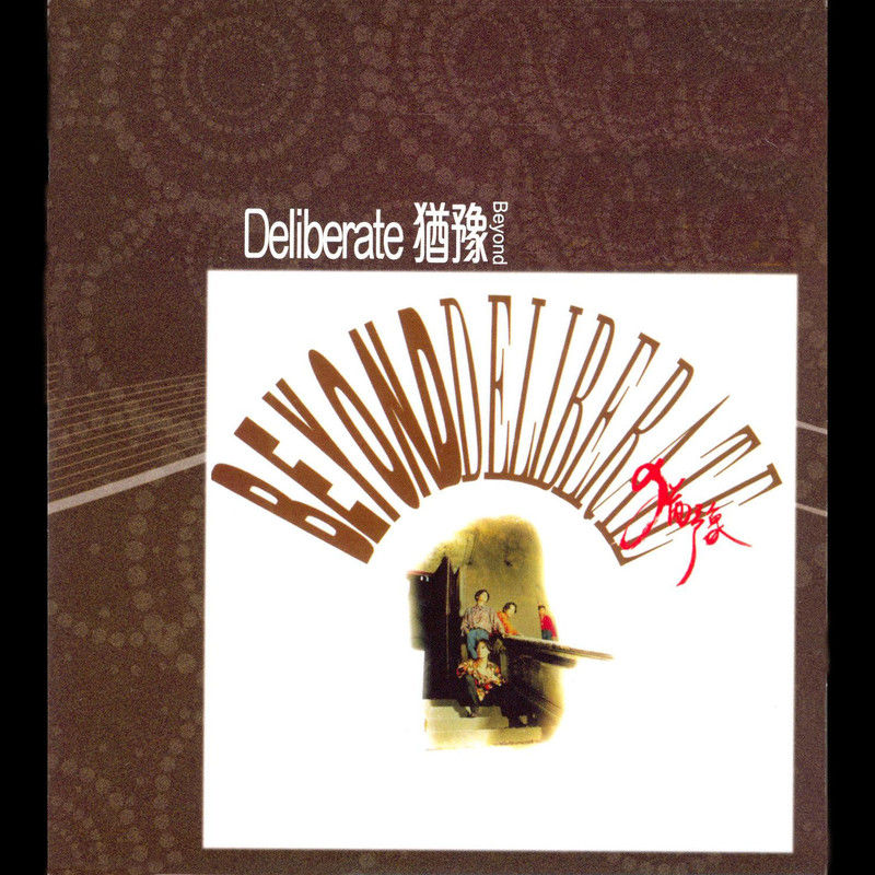 BEYOND-《Deliberate 犹豫》