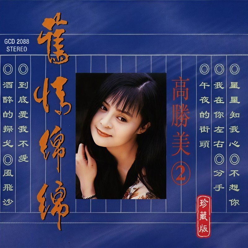 高胜美 ·《旧情绵绵 高胜美珍藏版2》
