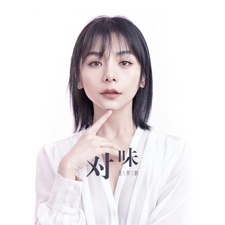 金玟岐 ·《对味》