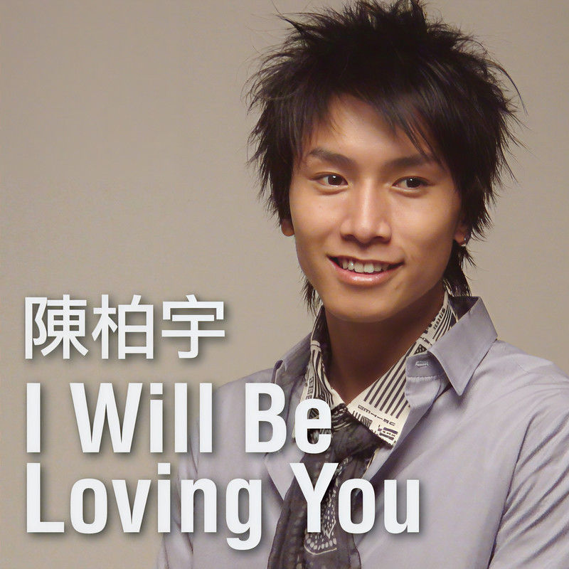 陈柏宇-《I Will Be Loving You》