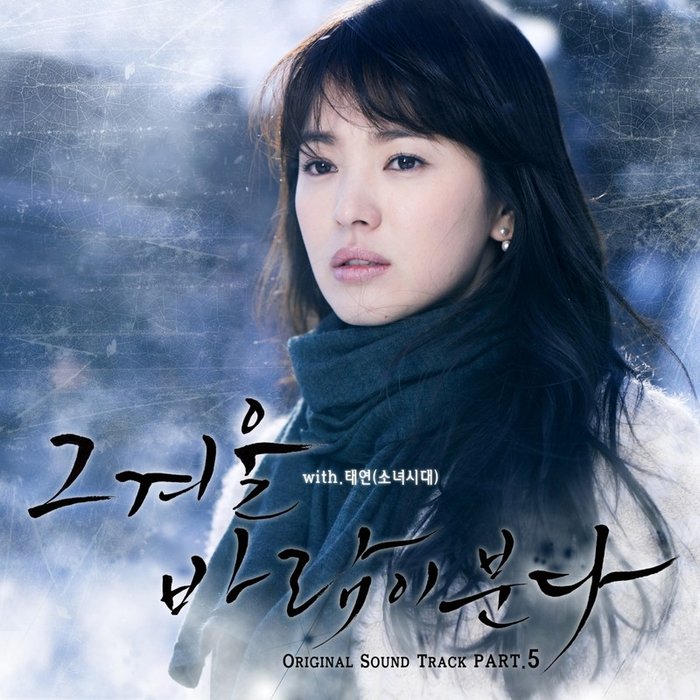 太妍-《그 겨울, 바람이 분다 OST Part_5》