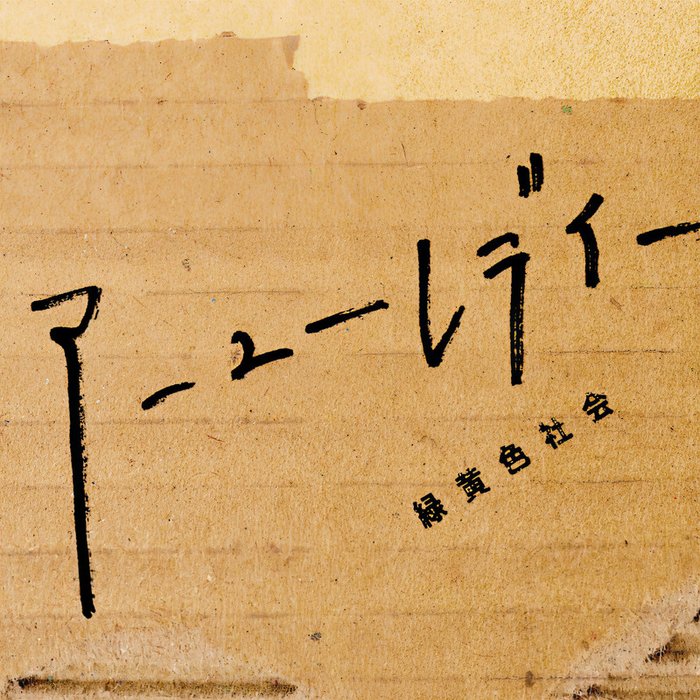 緑黄色社会-《アーユーレディー》