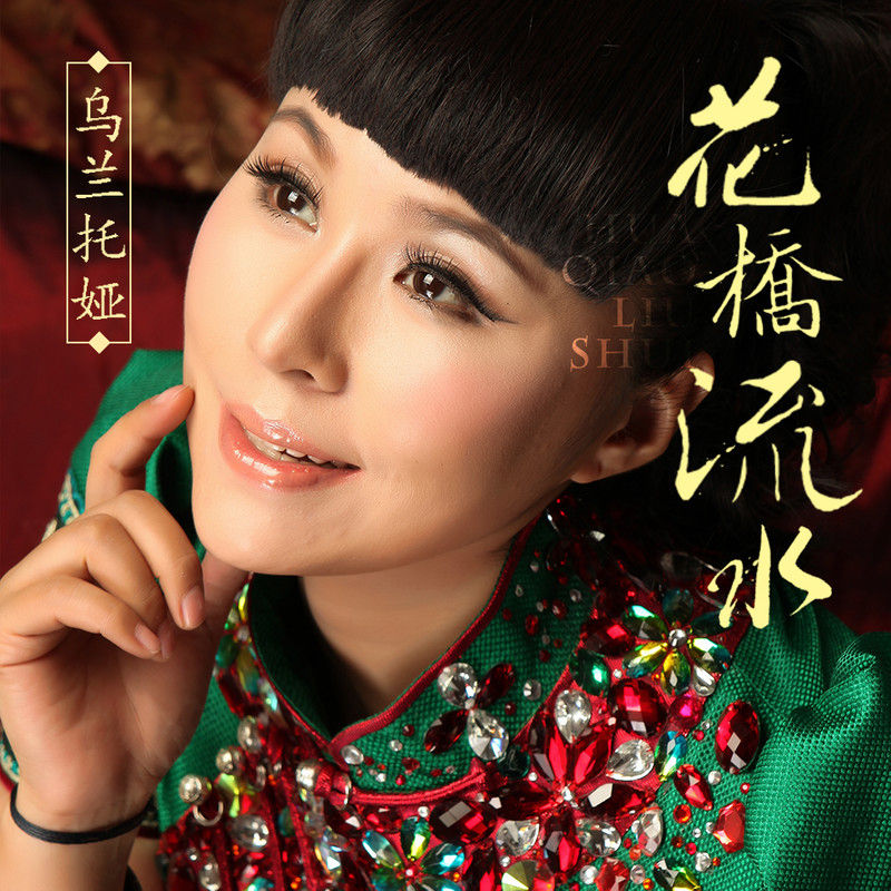 乌兰托娅-《花桥流水》