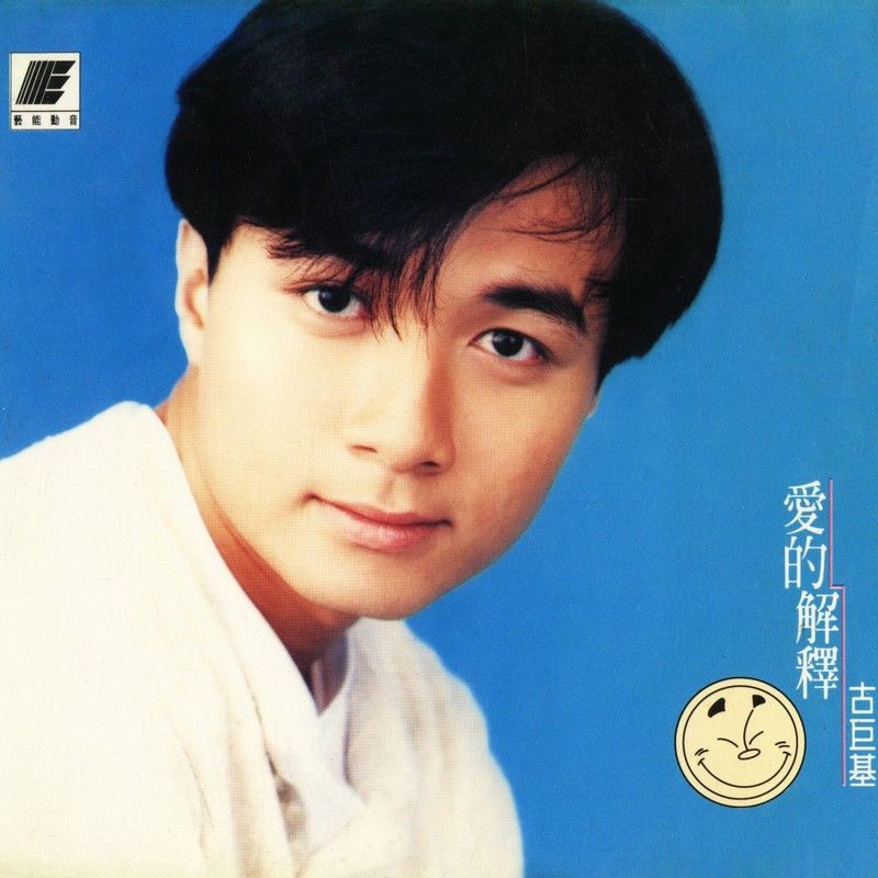 古巨基-《爱的解释》