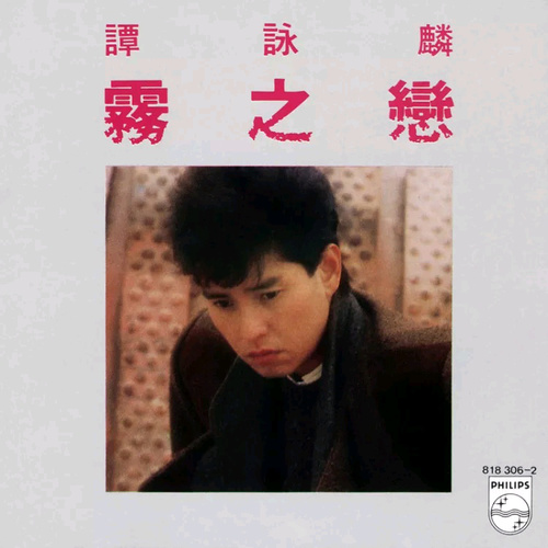 谭咏麟《雾之恋》
