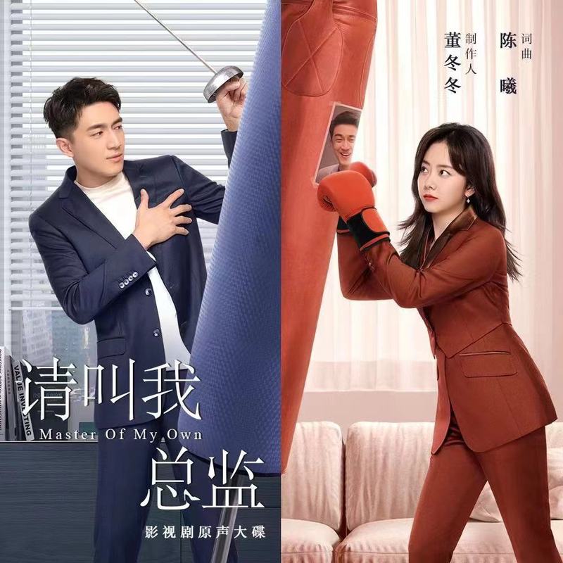 王赫野-《请叫我总监 电视剧原声大碟》