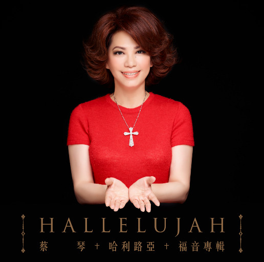 蔡琴《哈利路亚》