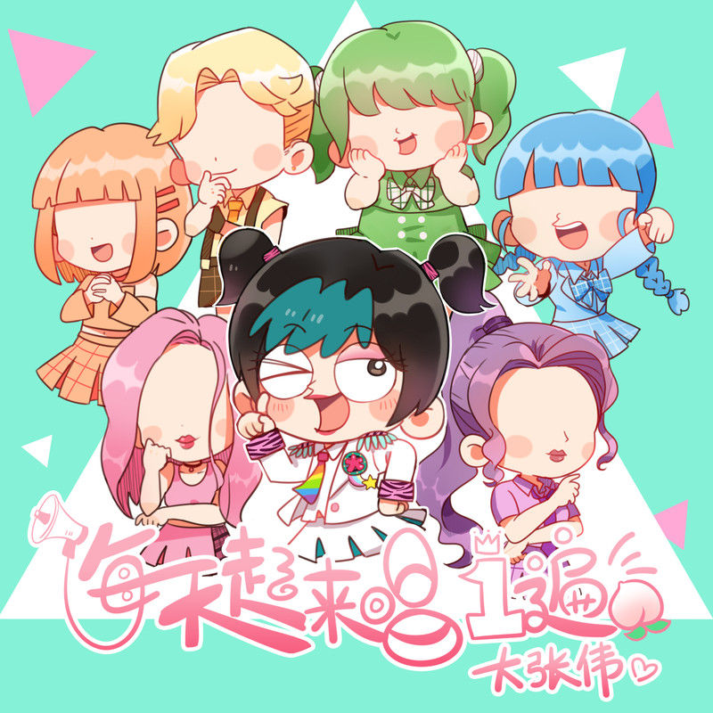 大张伟-《每天起来唱一遍》