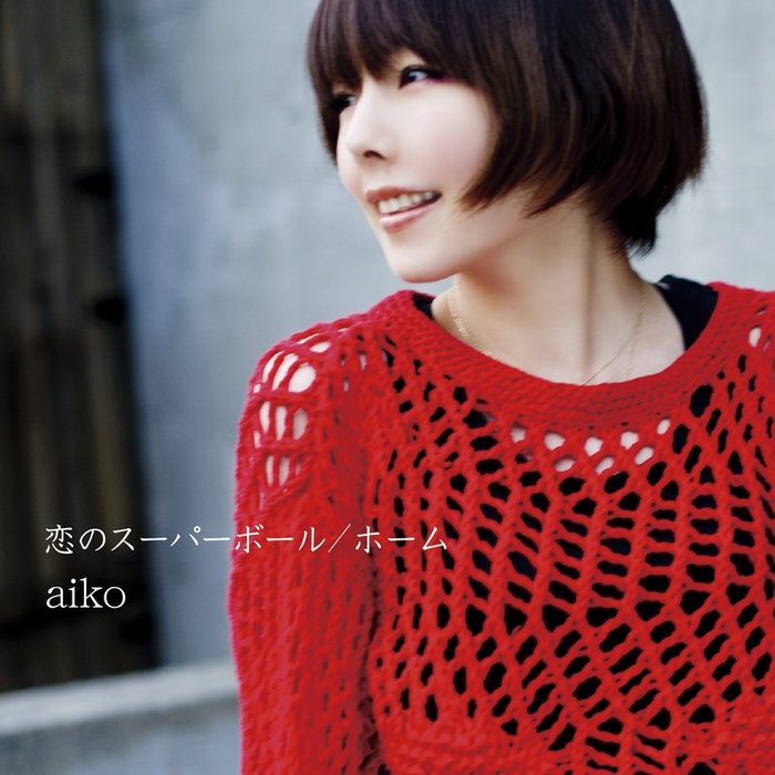 aiko-《恋のスーパーボール_ホーム》