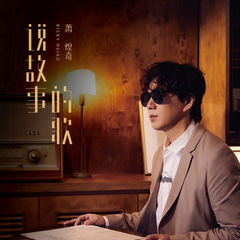 萧煌奇-《说故事的歌》