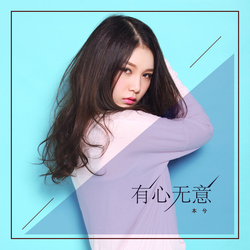 本兮-《有心无意》