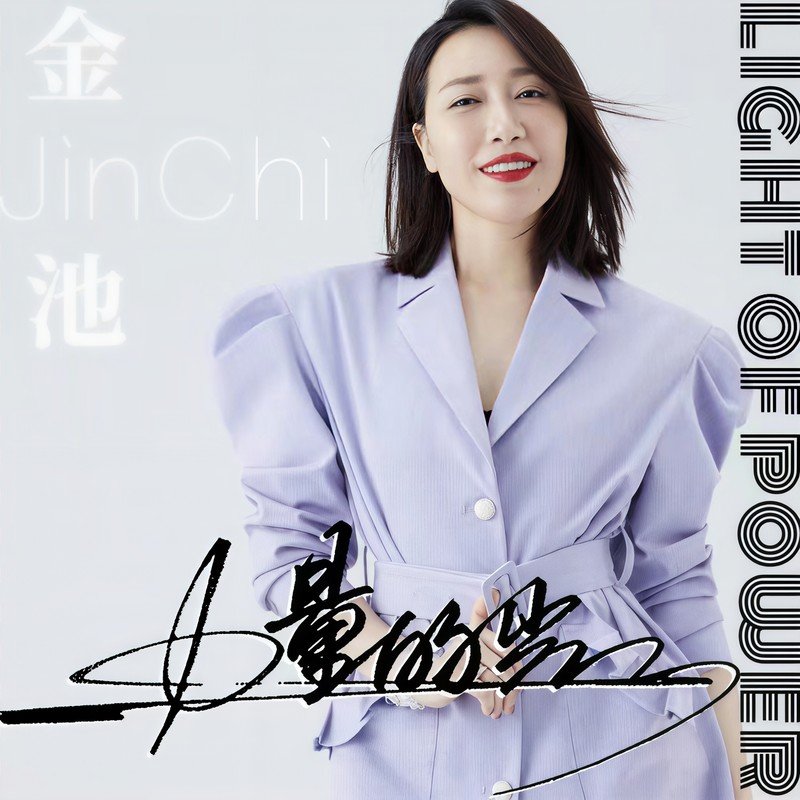 金池-《力量的光》