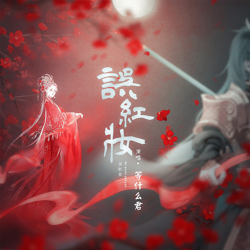 邓寓君(等什么君)-《误红妆》