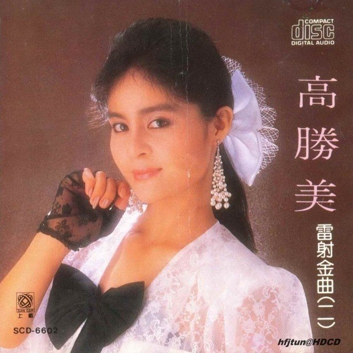 高胜美 ·《雷射金曲（二）》