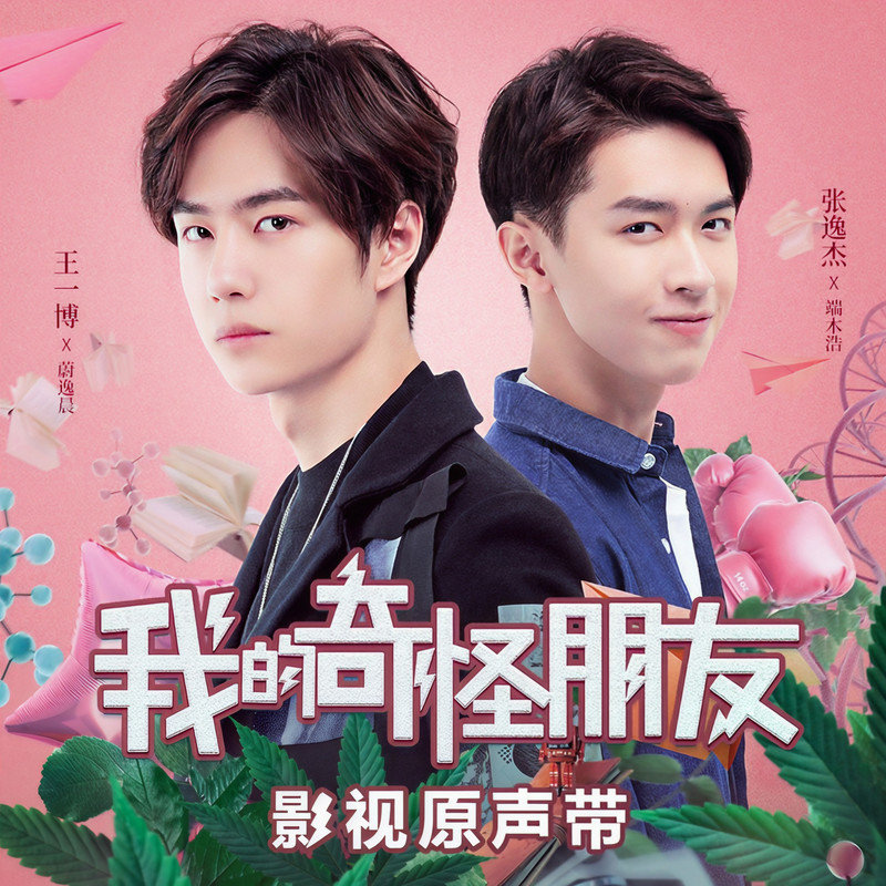 陈小春-《我的奇怪朋友 影视原声带》