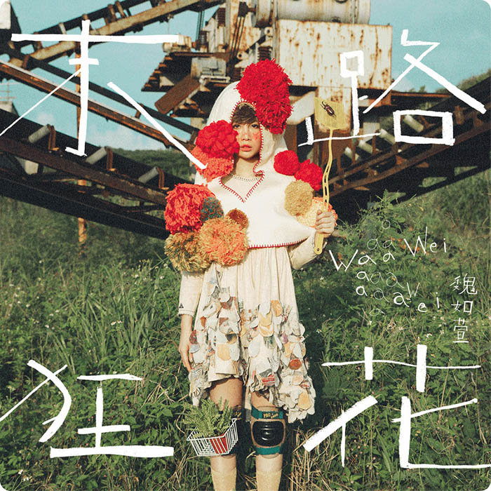 魏如萱-《末路狂花》