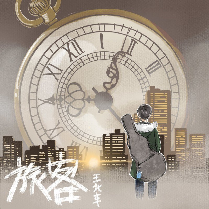王北车-《旅客》