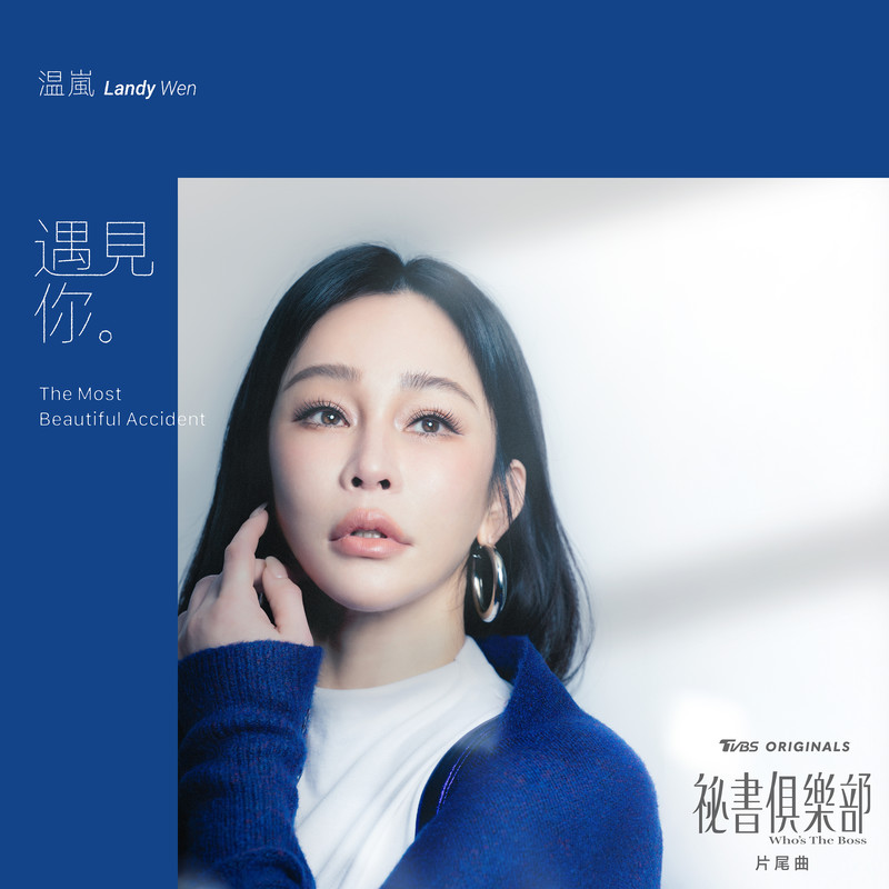 温岚-《遇见你》