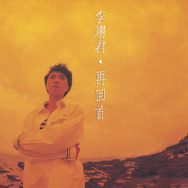 李翊君-《再回首》