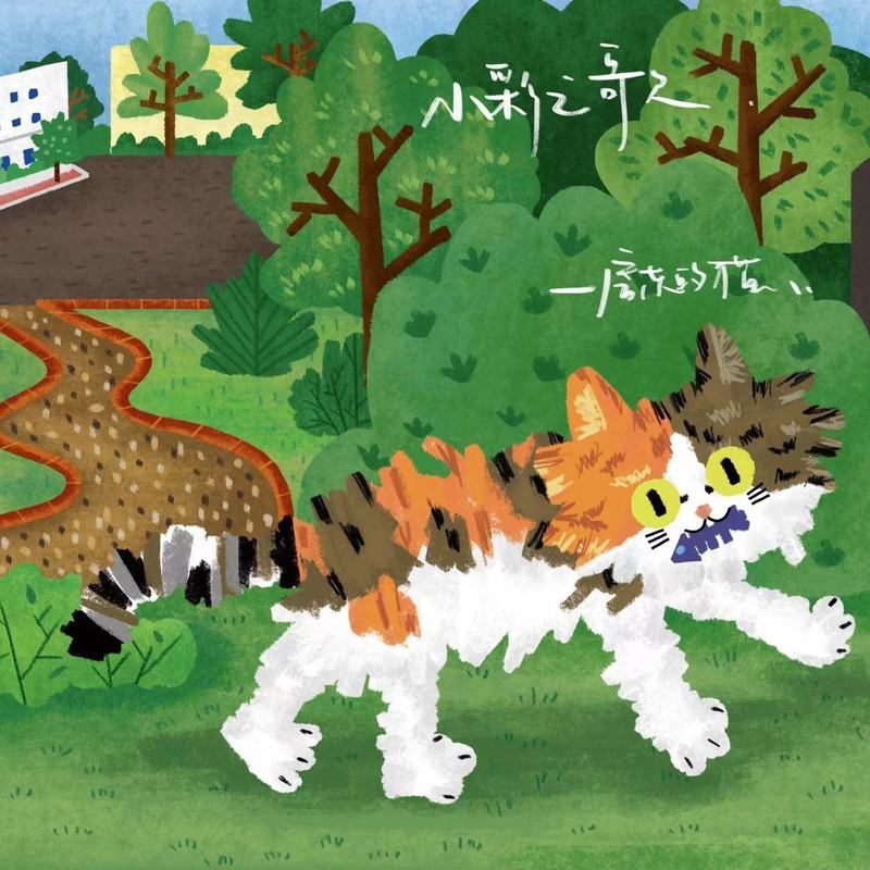 房东的猫-《小彩之歌》