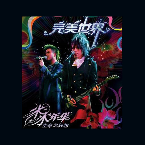 水木年华-《完美世界》