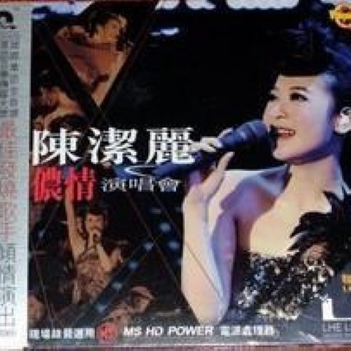 陈洁丽-《浓情演唱会》