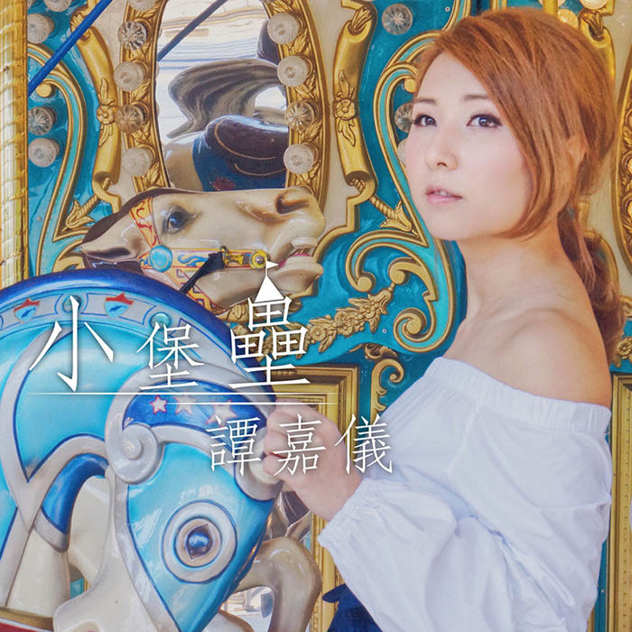 谭嘉仪-《小堡垒》