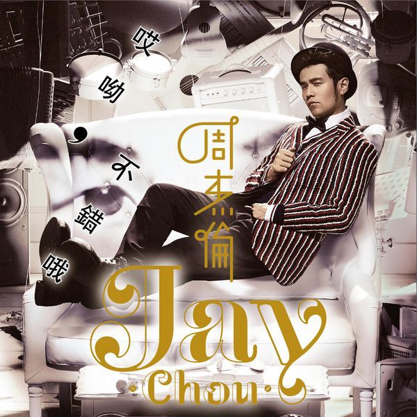 周杰伦 – 哎呦, 不错哦 (2014) [16B-44.1kHz]