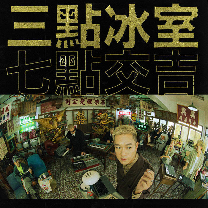 蓝奕邦-《三点冰室 (七点交吉)》