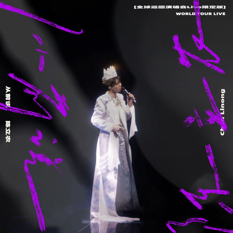 陈立农-《从前说 (全球巡回演唱会Live限定版)》